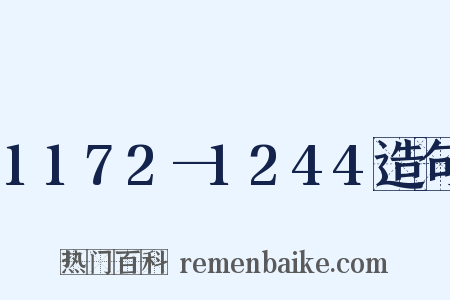1172—1244造句是什么意思的图片